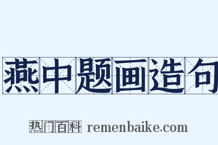 燕中题画造句是什么意思的图片